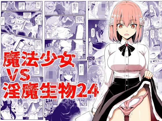 【魔法少女vs淫魔生物24】EsuEsu