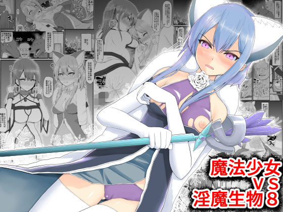 【魔法少女vs淫魔生物8】EsuEsu