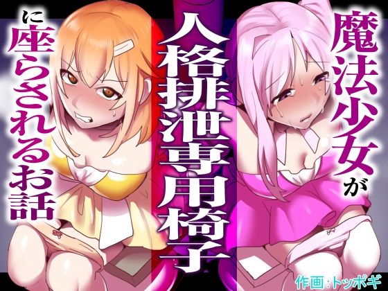 【魔法少女が人格排泄専用椅子に座らされるお話】ぱ〜みっしょん
