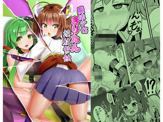 【魔法少女きりたん淫紋繁蝕】すきやきクラブ