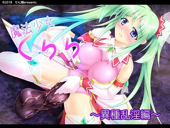 【魔法少女くらら】七心館