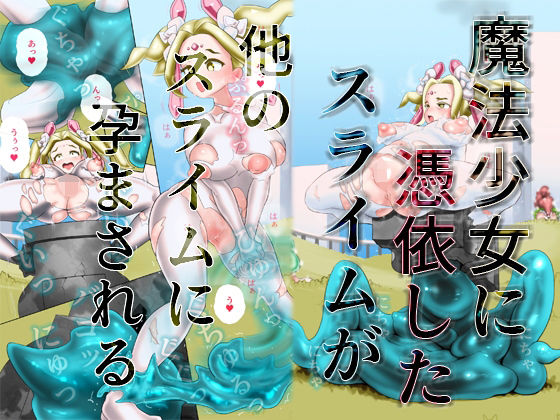 【魔法少女に憑依したスライムが他のスライムに孕まされる】SENIPHA