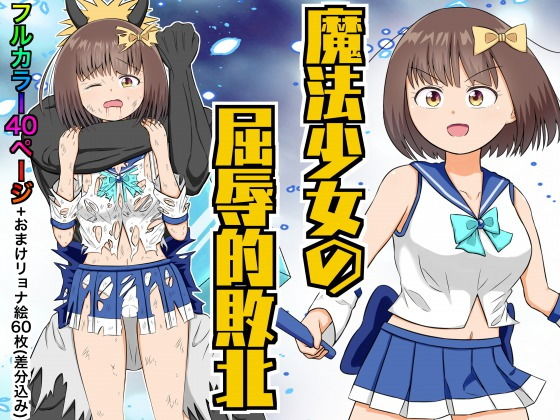 【魔法少女の屈辱的敗北】クロホルモン