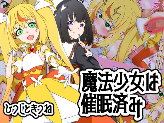 【魔法少女は催●済み】ひつじときつね
