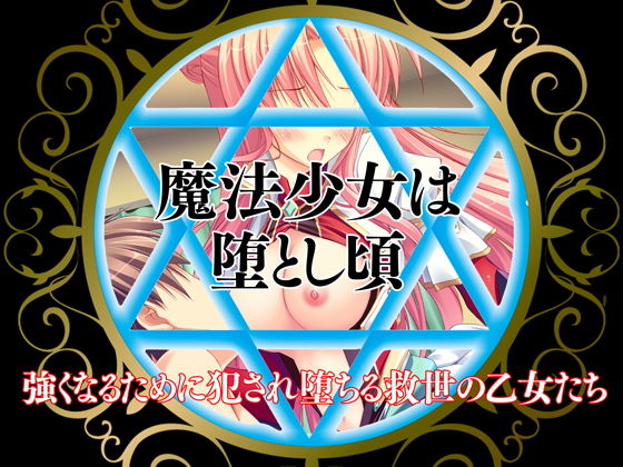 【魔法少女は堕とし頃〜強くなるために犯●れ堕ちる救世の乙女たち〜】だぶるぼらんち