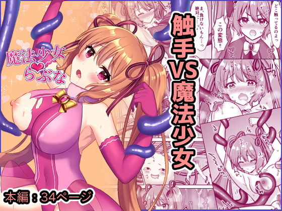 【魔法少女らぶな〜欲求不満触手vs新人魔法少女〜】やましまえちち
