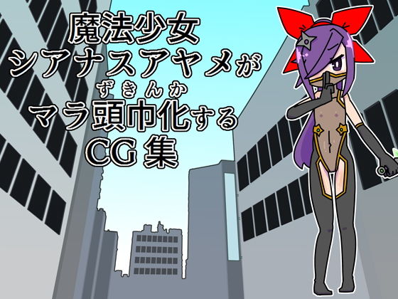 【魔法少女シアナスアヤメがマラ頭巾化するCG集】19kome