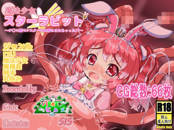 【魔法少女スターラビット 〜チ〇コ型モンスターに丸呑みされちゃった！？〜】八本木ヒルズ
