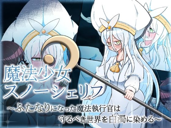 【魔法少女スノーシェリフ 〜ふたなりになった魔法執行官は守るべき世界を白濁に染める〜】ねじまき塔