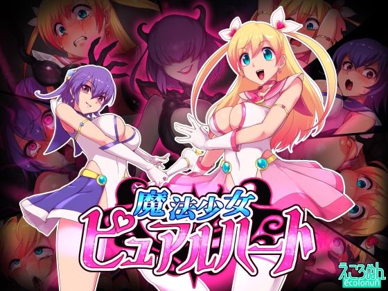 【魔法少女ピュアルハート】えころぬん
