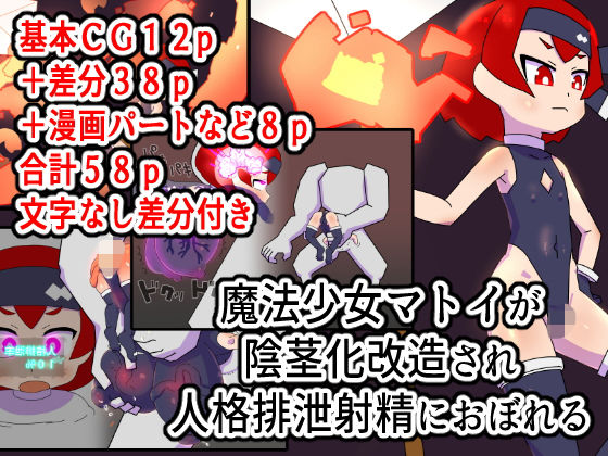 【魔法少女マトイが陰茎化改造され人格排泄射精におぼれる】19kome