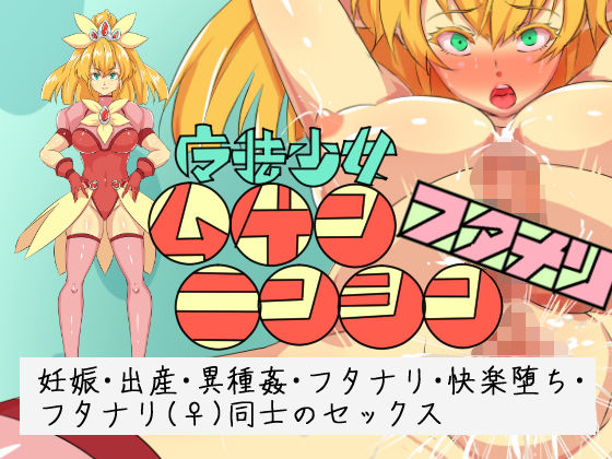 【魔法少女ムゲンニンシン・フタナリ】yama基地