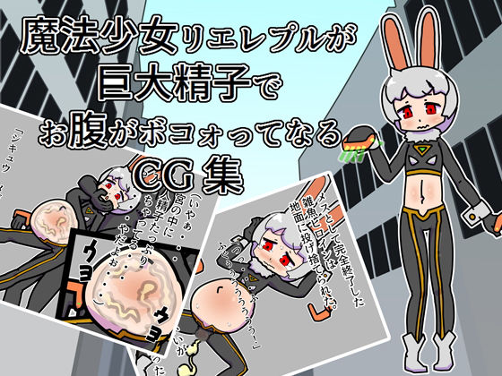 【魔法少女リエレプルが巨大精子でお腹がボコォってなるCG集】19kome