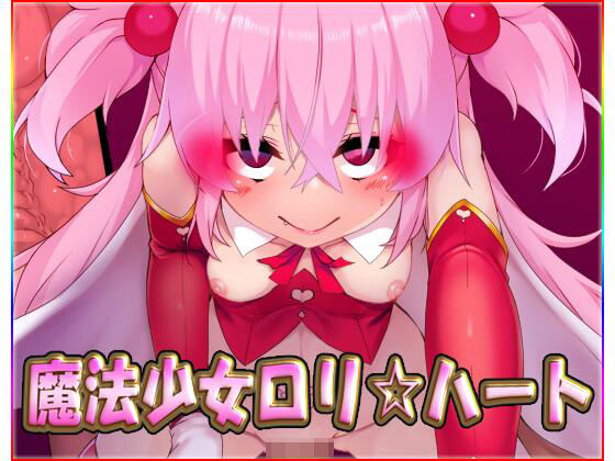 【魔法少女ロリ☆ハート・動画版】ネロンソフト