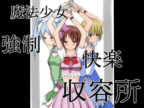 【魔法少女・強●快楽収容所】首都レッカラ