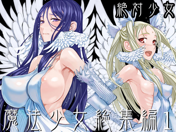 【魔法少女総集編1】絶対少女