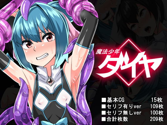 【魔法少年ダイヤ】縦横一線