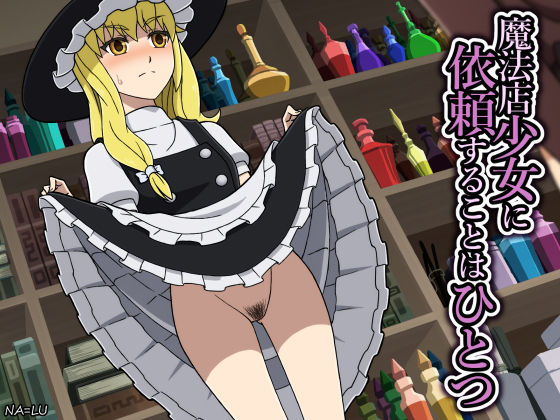 【魔法店少女に依頼することはひとつ】NA=LU