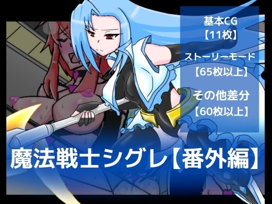 【魔法戦士シグレ【番外編】】dimension empire