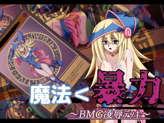 【魔法＜暴力 〜BMG凌●デッキ〜】オツカノリッヒ