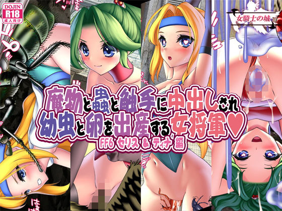 【魔物と蟲と触手に中出しされ幼虫と卵を出産する女将軍 FF6セリス＆ティナ編】女騎士の城