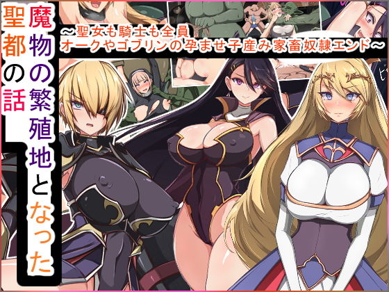 【魔物の繁殖地となった聖都の話〜聖女も騎士も全員オークやゴブリンの孕ませ子産み家畜奴●エンド〜】もぷもぷ