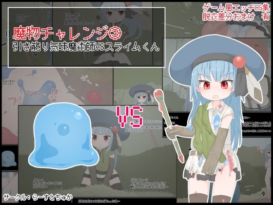 【魔物チャレンジ3 引き籠り気味魔術師VSスライムくん】らーすとちゅか