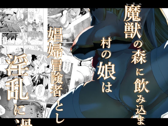 【魔獣の森に飲み込まれた村の娘は娼婦冒険者として淫乱に過ごす】エムエムミルク