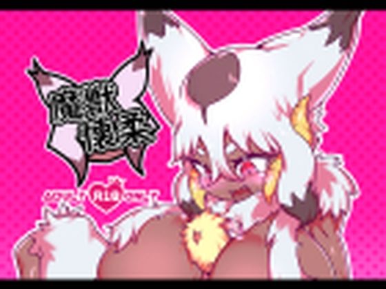 【魔獣懐柔】絶対絶命の山小屋