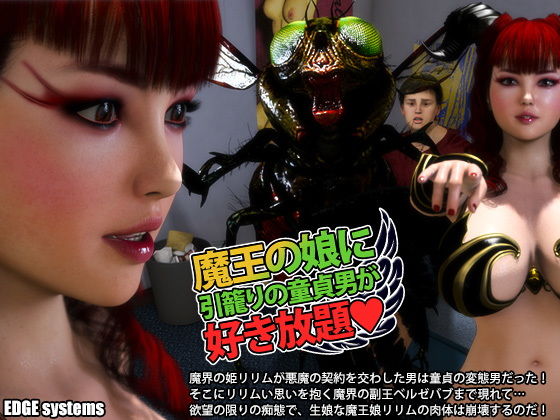【魔王の娘に引籠りの童貞男が好き放題】EDGE systems