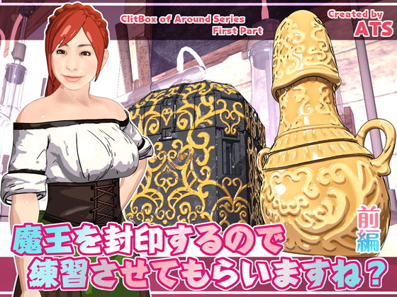 【魔王を封印するので練習させてもらいますね？ 前編】ATS