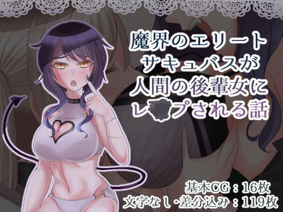 【魔界のエリートサキュバスが人間の後輩女にレ〇プされる話】田嶋工業●●