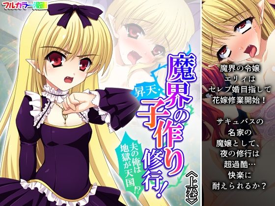 【魔界の昇天・子作り修行！夫の俺は地獄が天国！？ 上巻】あまからや