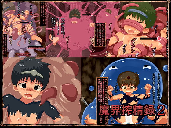 【魔界搾精録2】ヨーグルトプリンス