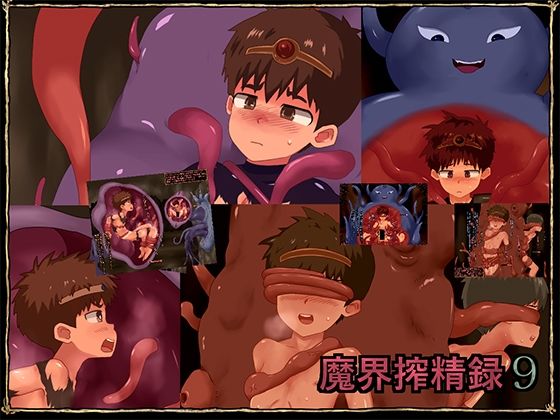 【魔界搾精録9】ヨーグルトプリンス