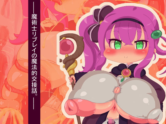 【魔術士リブレイの魔法的交接話。】Fの部屋
