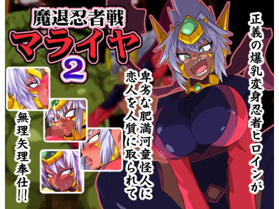 【魔退忍者戦マライヤ2】漁業連合