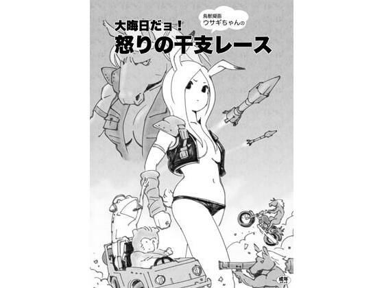 【鳥獣擬画ウサギちゃんの大晦日だョ！怒りの干支レース】ぐるぐる本舗