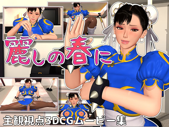 【麗しの春に】赤い処方箋