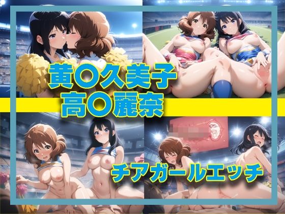 【黄〇久美子＆高〇麗奈 チアガールエッチ】タカーノ