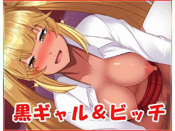 【黒ギャル＆ビッチ】ネロンソフト