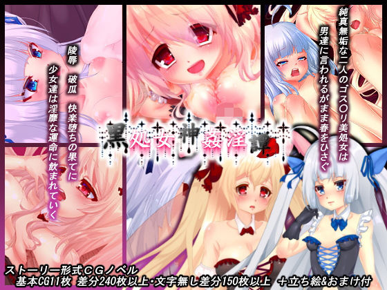【黒処女神姦淫譚〜春〜】真夜真夜