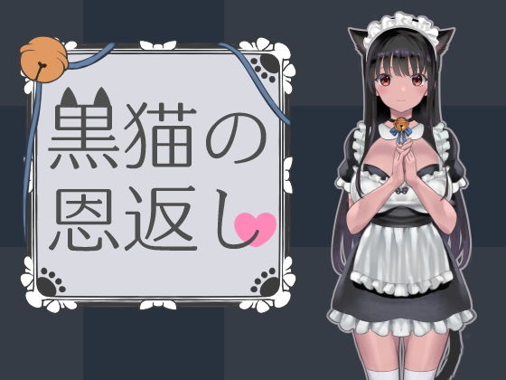 【黒猫の恩返し】ななっしー