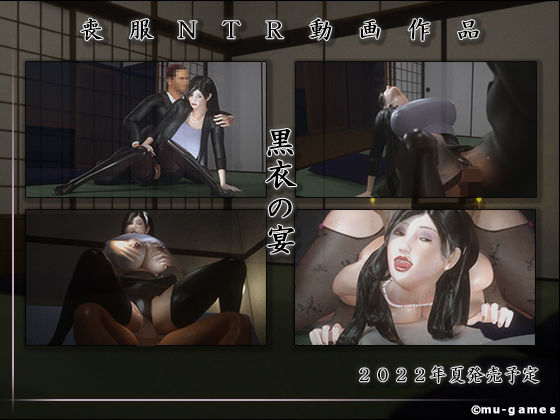 【黒衣の宴】mu-games