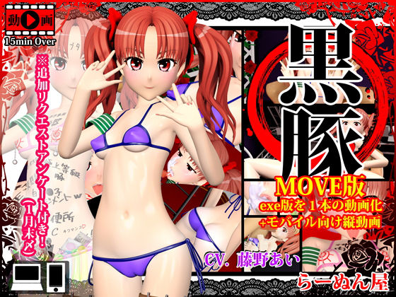 【黒豚 MOVE版＋モバイル向け縦動画】らーぬん屋