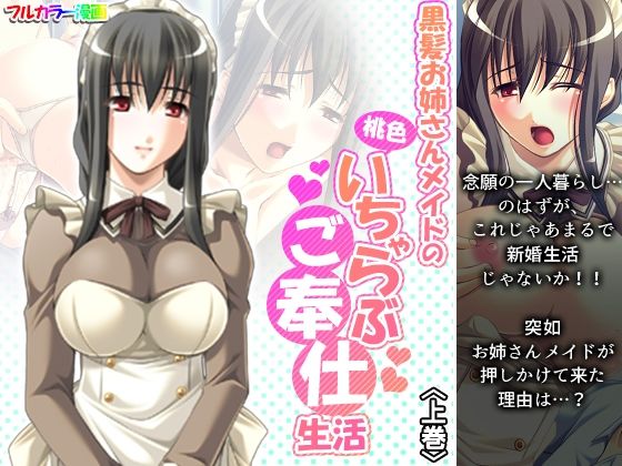 【黒髪お姉さんメイドの桃色いちゃらぶご奉仕生活 上巻】アロマコミック
