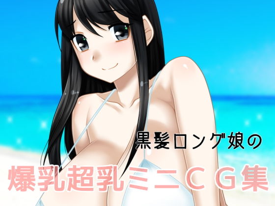 【黒髪ロング娘の爆乳超乳ミニCG集】えびまよ
