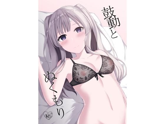 【鼓動とぬくもり】surface tremble