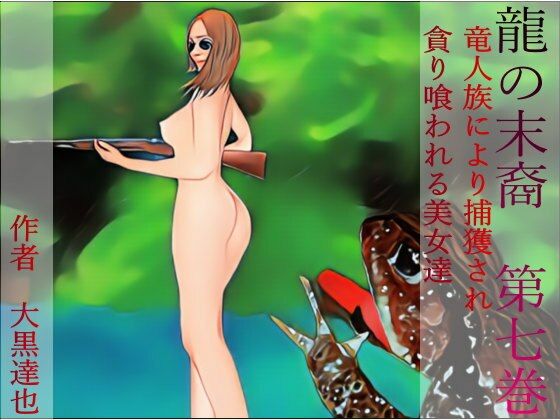 【龍の末裔 第七巻】暗黒文庫