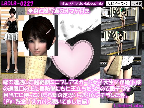 【（PV:残念スカパン履いてました編）駅で遭遇した超絶劇ミニフレアスカート女子大生？が地下鉄の通風口の上に無防備にも仁王立ちだったので風チラを目当てに待っていたら案の定思いっきりパンチラした件。】Libido-Labo
